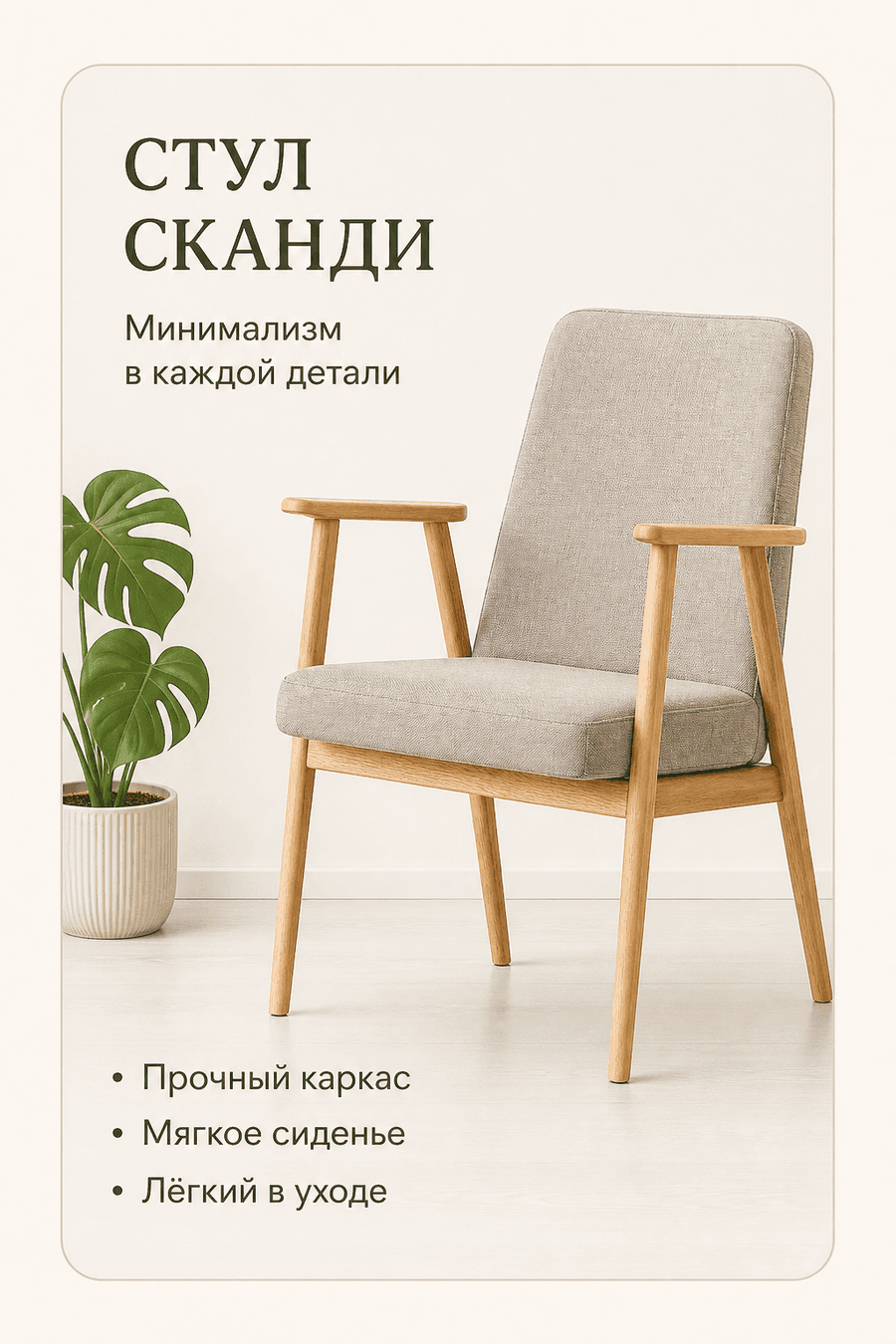 AI-карточка товара для Wildberries: скандинавский стул с инфографикой
